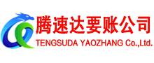 青山要账公司